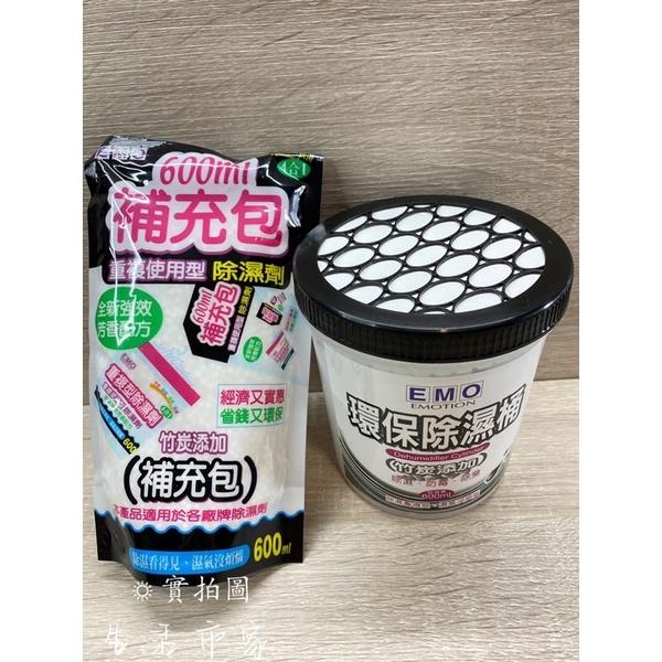 現貨 EMO 竹炭 環保除濕桶 600ml 除濕桶 防霉 除濕 除臭 衣櫃除濕 鞋櫃除濕 除濕氣 防霉除濕-細節圖2