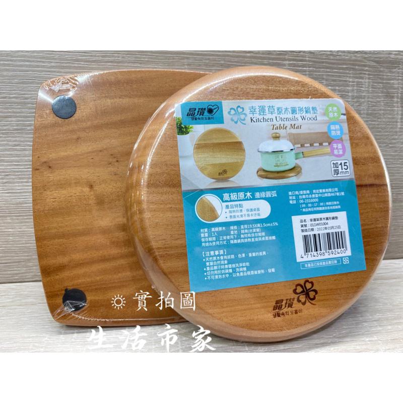 現貨 晶瓚 幸運草 15mm 加厚 隔熱墊 天然 原木 方形鍋墊 鍋墊 方形 厚15mm 鍋墊-細節圖2