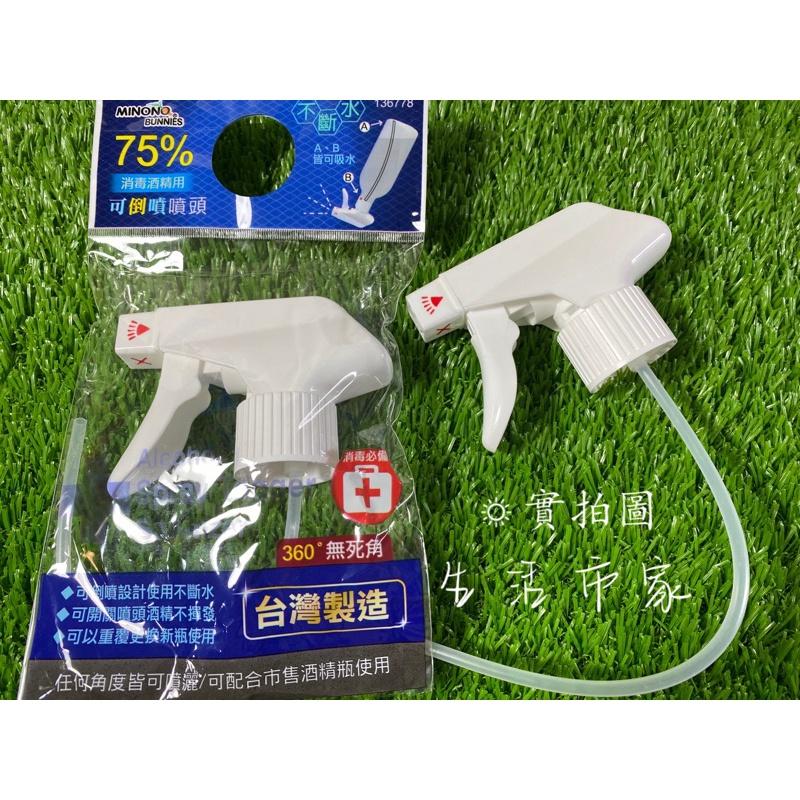 現貨 可倒噴 台灣製 短型 長型 可倒噴酒精噴頭 噴頭 噴槍頭 酒精噴頭 消毒必備 防疫用品 360度無死角 米諾諾-細節圖2