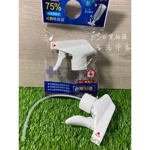 現貨 可倒噴 台灣製 短型 長型 可倒噴酒精噴頭 噴頭 噴槍頭 酒精噴頭 消毒必備 防疫用品 360度無死角 米諾諾-細節圖3