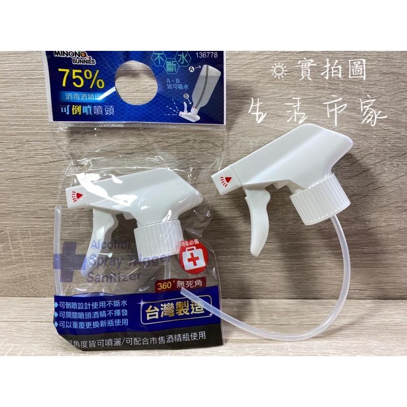現貨 可倒噴 台灣製 短型 長型 可倒噴酒精噴頭 噴頭 噴槍頭 酒精噴頭 消毒必備 防疫用品 360度無死角 米諾諾-細節圖9