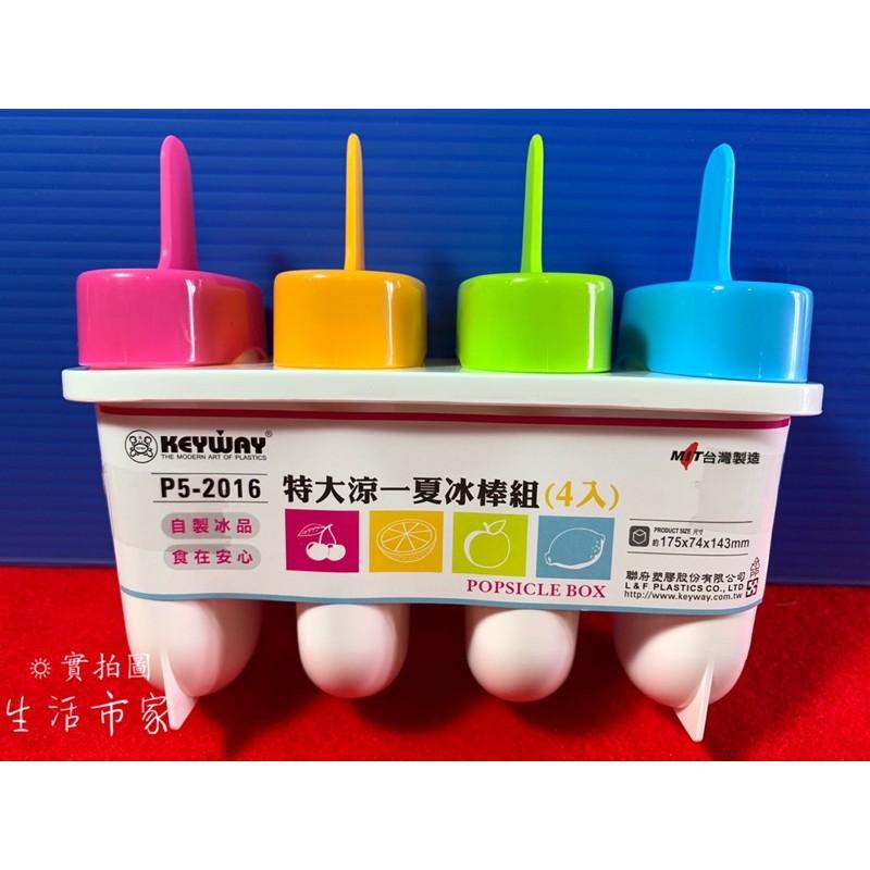 現貨 聯府 製冰 冰棒組 涼一夏 圓形 方形 4入 製冰盒 冰棒模 台灣製造-細節圖3