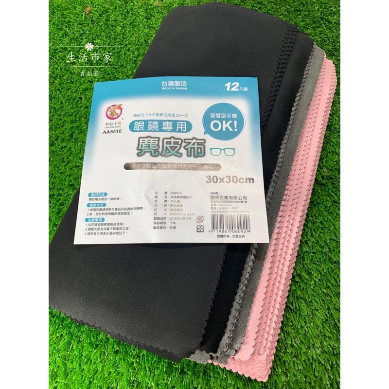 現貨 眼鏡專用 30x30 麂皮布 3C 眼鏡布 玻璃布 手機布 擦拭布 螢幕布 科技麂皮布 台灣製造-細節圖6