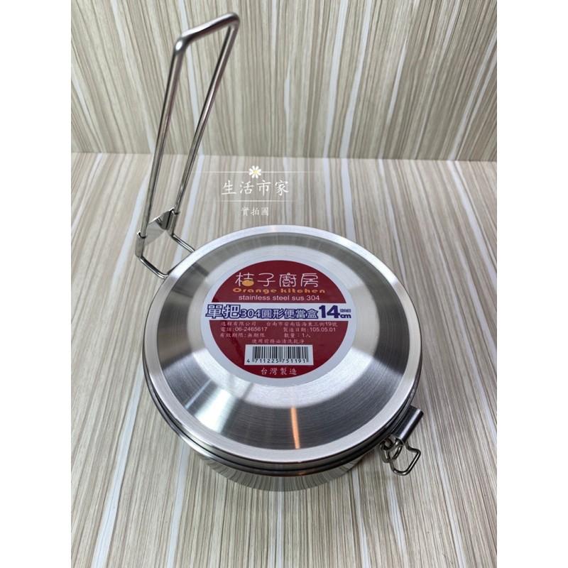 現貨 台灣製造 桔子廚房 單把便當盒 304不鏽鋼 餐盒 保鮮盒 便當盒 學生餐盒 午餐盒 圓形便當盒-細節圖3