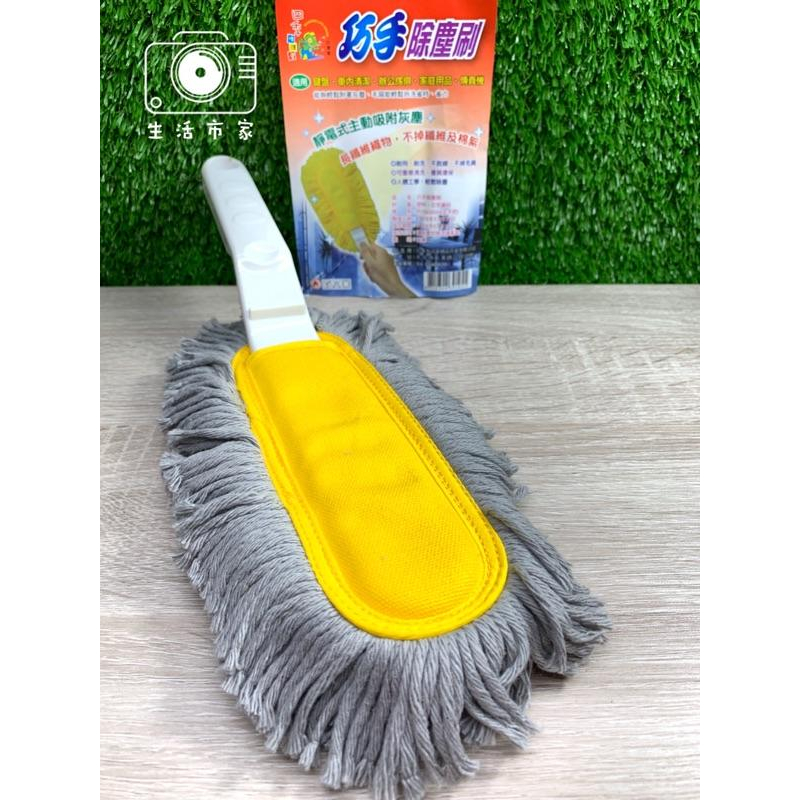 現貨 台灣製造 巧手除塵刷 靜電式 吸附灰塵 長纖維 除塵刷長纖維 拆洗式 居家 車內 清潔用品-細節圖2