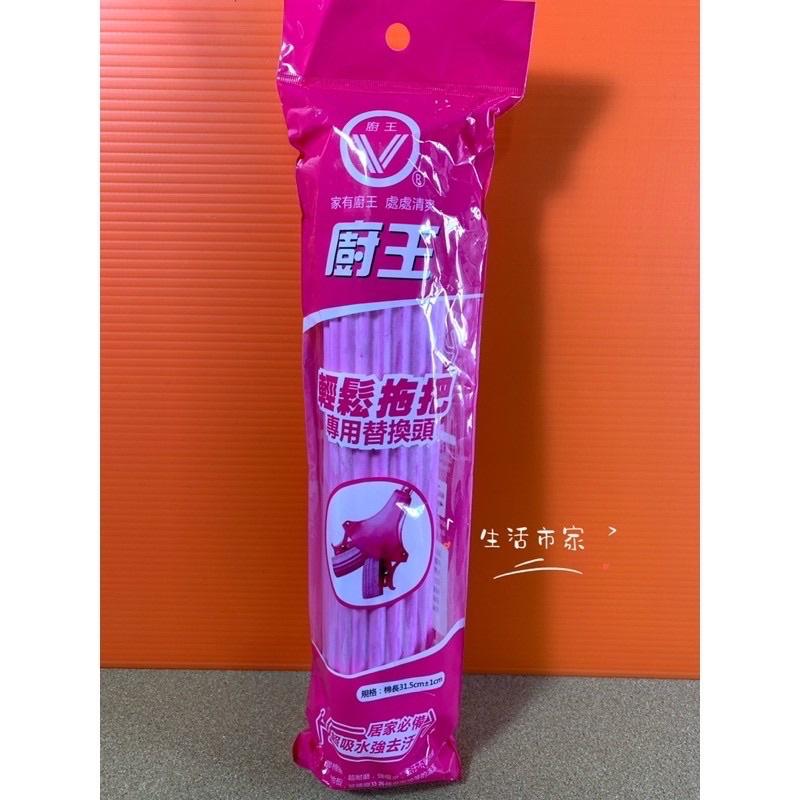現貨 廚王 水晶拖把 輕鬆拖把 專用替換頭 夾式 棉頭 31.5cm 拖把頭 拖把替換頭 廚王棉頭-細節圖2