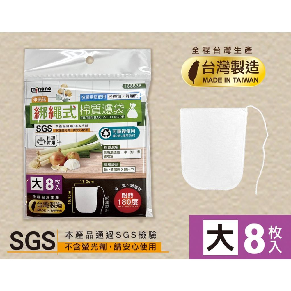 台製 米諾諾 棉質料理袋 小 中 大 特大 料理袋 茶葉袋 咖啡袋 滷包袋 過濾袋 料理包 藥材袋 中藥袋-細節圖3