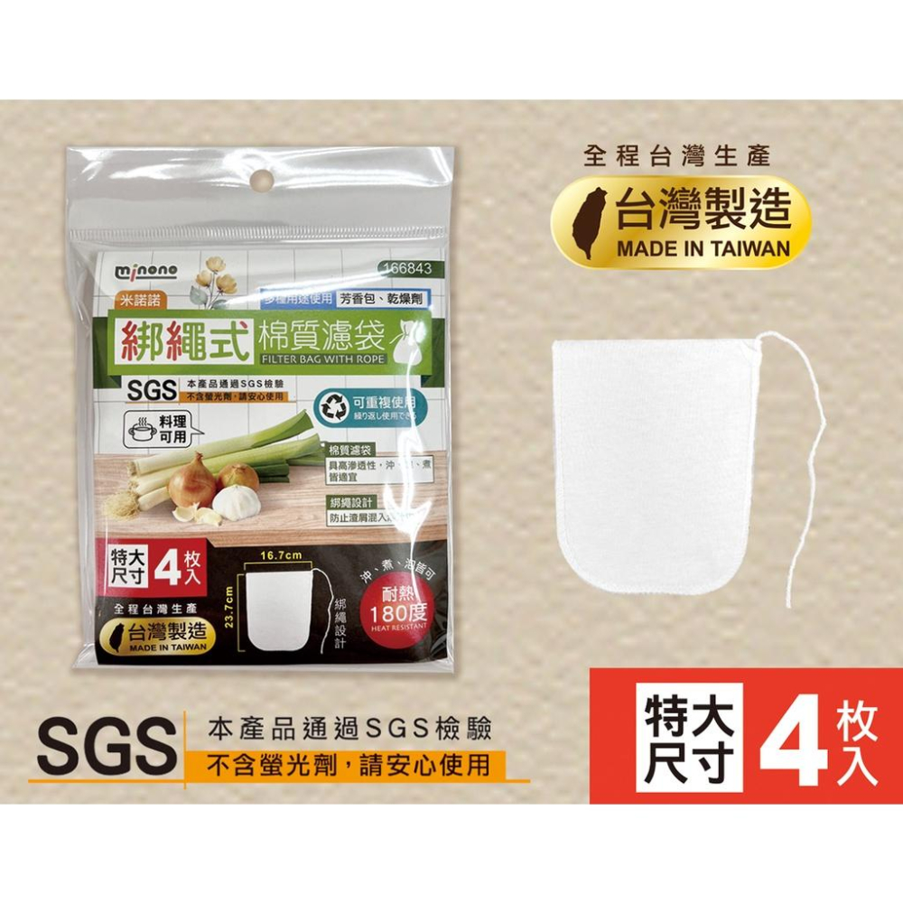台製 米諾諾 棉質料理袋 小 中 大 特大 料理袋 茶葉袋 咖啡袋 滷包袋 過濾袋 料理包 藥材袋 中藥袋-細節圖4