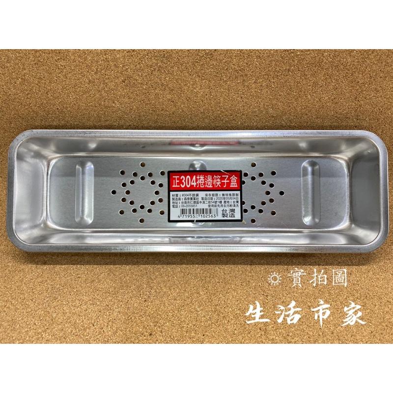 現貨 304不鏽鋼 筷子盒 烘碗機專用 烘碗機筷盒 筷子收納盒  廚房用品 筷盒 台灣製造-細節圖8