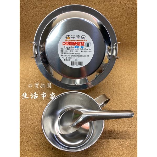 現貨 台灣製 桔子廚房 14cm D型圓便當盒 內附湯杯湯匙 430不鏽鋼 不鏽鋼便當盒 430便當盒 便當盒-細節圖4