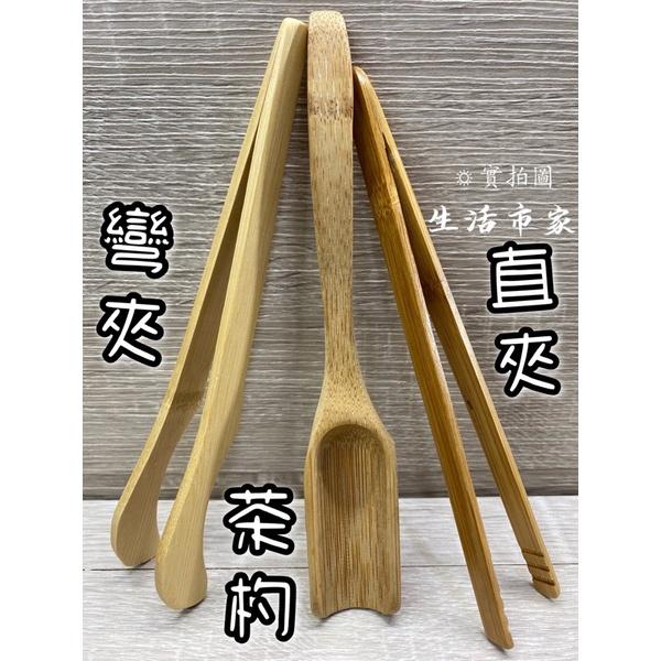 現貨彎/ 直/ 茶杓18cm 茶葉竹夾彎竹夾直竹夾竹夾夾子木夾木聶子夾茶葉