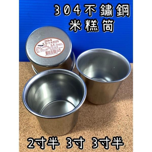 現貨 台灣製 304米糕筒 2寸 3寸 3寸半 米糕筒 蒸鍋 排骨筒 燉筒 燉鍋