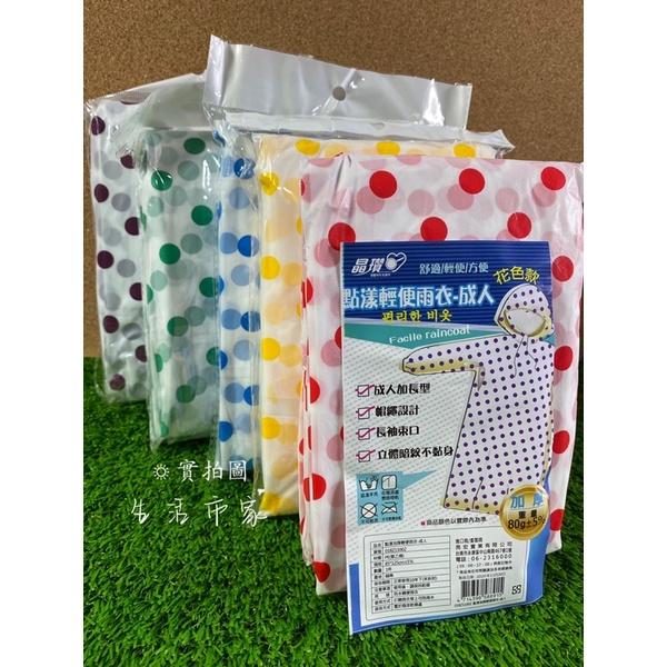 晶瓚 點漾 加厚 輕便雨衣 成人雨衣 圓點雨衣 花色雨衣 雨衣 加厚雨衣 點點雨衣-細節圖3