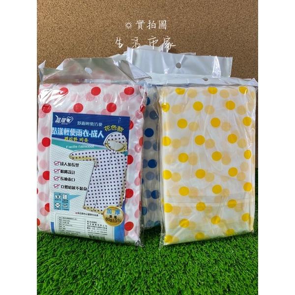 晶瓚 點漾 加厚 輕便雨衣 成人雨衣 圓點雨衣 花色雨衣 雨衣 加厚雨衣 點點雨衣-細節圖4