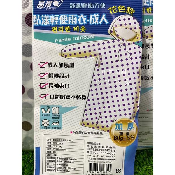 晶瓚 點漾 加厚 輕便雨衣 成人雨衣 圓點雨衣 花色雨衣 雨衣 加厚雨衣 點點雨衣-細節圖6