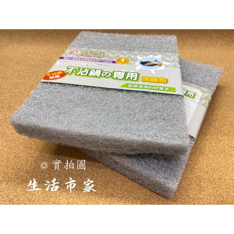 現貨 台灣製 不沾鍋專用洗鍋布 洗碗布 不沾洗碗布 菜瓜布 不沾油菜瓜布-細節圖3
