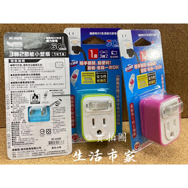 現貨 台灣製造 3轉2節能小壁插 3C-1112B 壁插 插座 3轉2插頭 開關插座 小壁插 插座 分接器-細節圖6