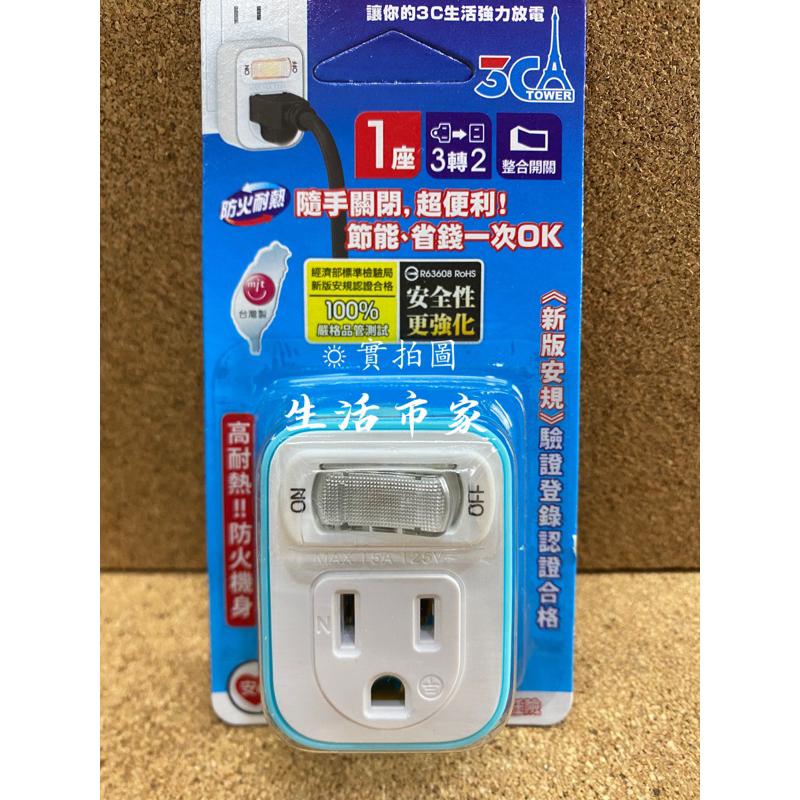 現貨 台灣製造 3轉2節能小壁插 3C-1112B 壁插 插座 3轉2插頭 開關插座 小壁插 插座 分接器-細節圖8