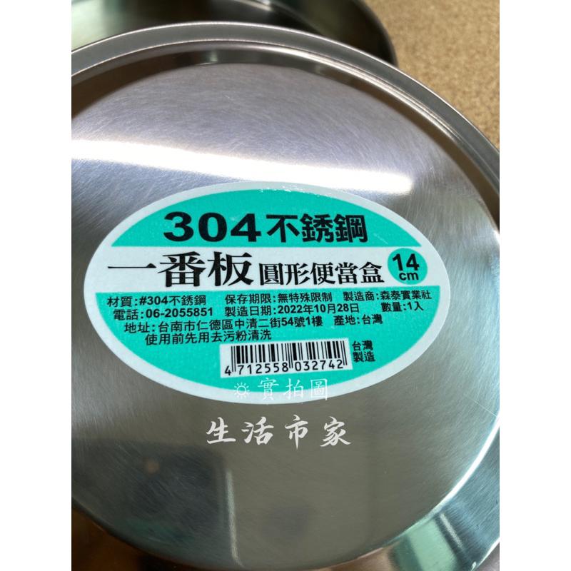現貨 14CM 台灣製造 一番板 304不銹鋼 不銹鋼便當盒 圓形便當盒 便當盒 304不鏽鋼便當盒 微波便當-細節圖2