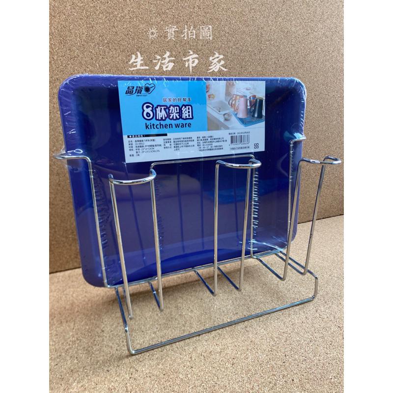 現貨 御膳坊 8杯架組 杯架組 杯架附盤 瀝水架 瀝水盤 杯架 水杯架 廚房收納架-細節圖3
