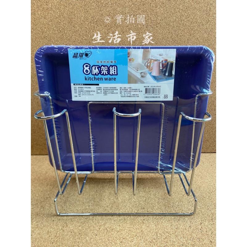 現貨 御膳坊 8杯架組 杯架組 杯架附盤 瀝水架 瀝水盤 杯架 水杯架 廚房收納架-細節圖4