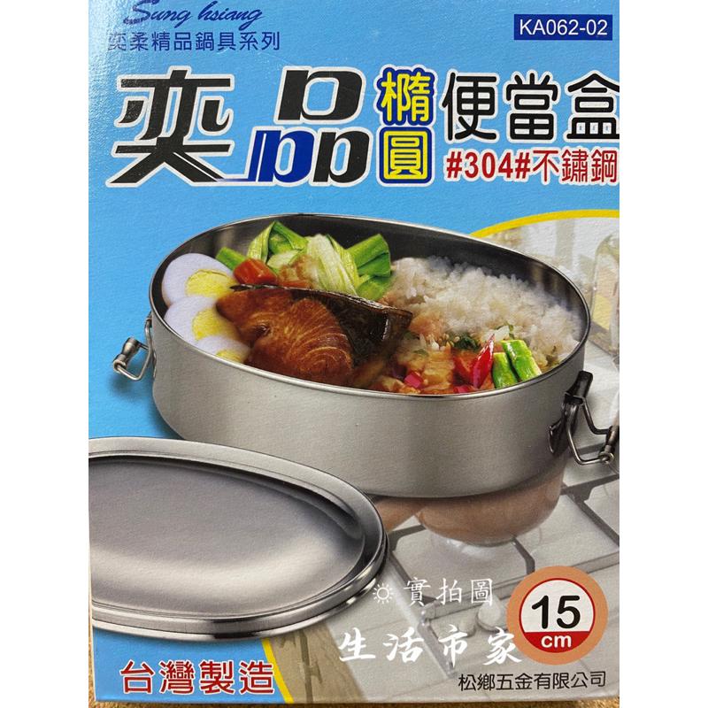 現貨 台灣製造 304不鏽鋼 橢圓便當盒 304便當盒 不鏽鋼便當盒 學生便當盒 便當餐盒-細節圖3