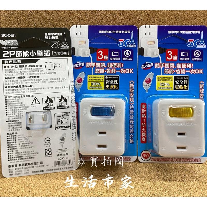 現貨 台灣製造 3C-0131 1開3插分接器 3P節能小壁插 壁插 插座 分接器 開關插座 小壁插 電源插座-細節圖3