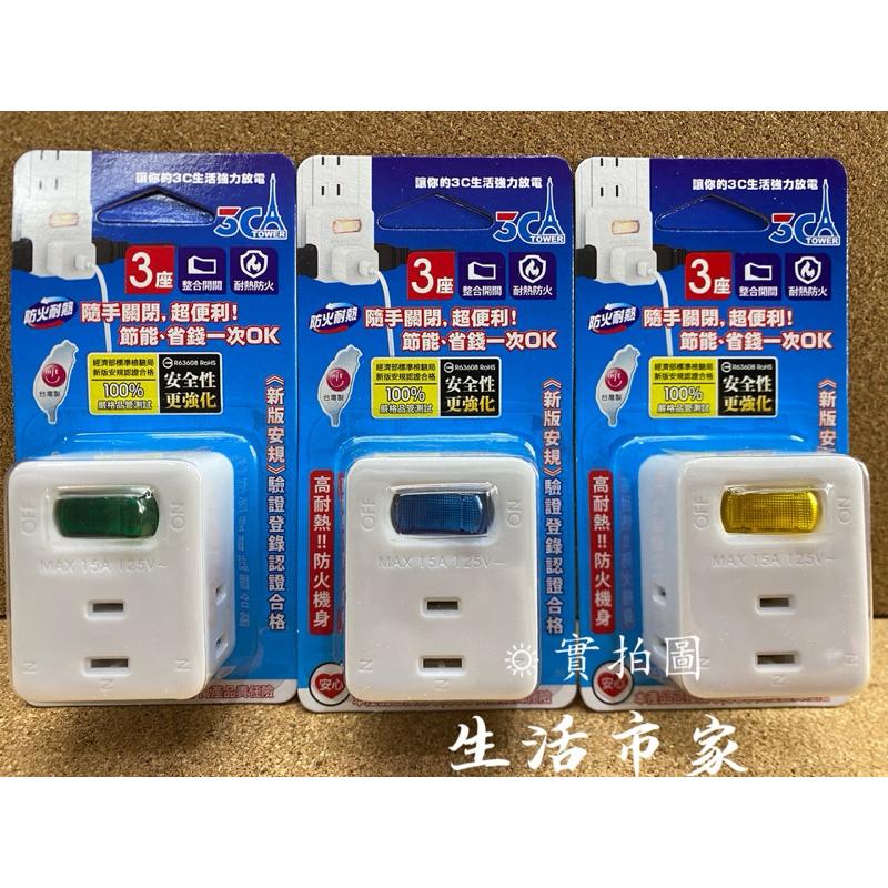 現貨 台灣製造 3C-0131 1開3插分接器 3P節能小壁插 壁插 插座 分接器 開關插座 小壁插 電源插座-細節圖4