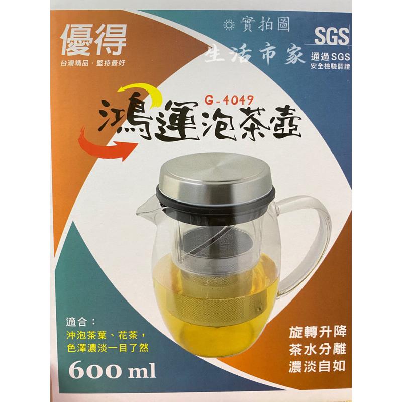 現貨 優得 600ml 鴻運泡茶壺 旋轉升降濾網 沖茶壺 泡茶壺 茶葉壺 濾茶壺 沖茶器 花茶壺 玻璃泡茶壺-細節圖2