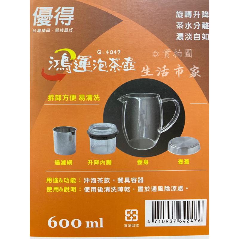 現貨 優得 600ml 鴻運泡茶壺 旋轉升降濾網 沖茶壺 泡茶壺 茶葉壺 濾茶壺 沖茶器 花茶壺 玻璃泡茶壺-細節圖3