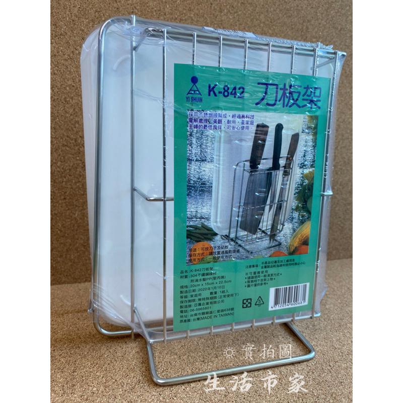現貨 台灣製造 K-842 刀板架 304不鏽鋼刀板架 菜刀放置架 菜刀收納架 砧板刀具架 廚房收納架 刀具架 切刀架-細節圖2
