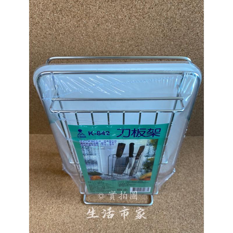 現貨 台灣製造 K-842 刀板架 304不鏽鋼刀板架 菜刀放置架 菜刀收納架 砧板刀具架 廚房收納架 刀具架 切刀架-細節圖7
