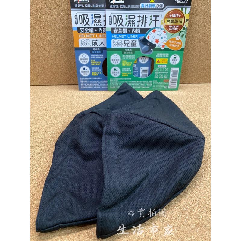 現貨 台灣製 兒童 / 成人 吸濕排汗安全帽內襯 安全帽內襯墊 透氣內襯墊 兒童安全帽襯墊 不悶熱襯墊 內襯墊-細節圖3