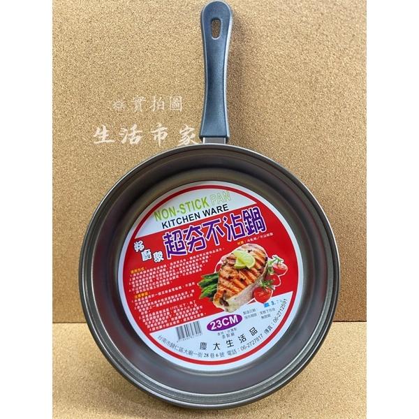 現貨 台灣製 好廚聚 23cm 超夯不沾鍋 平底鍋 炒鍋 湯鍋 適用電磁爐 不沾鍋 平底高鍋-細節圖2