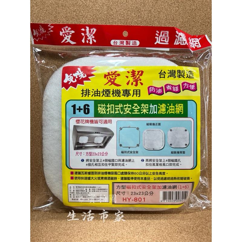 現貨 台灣製 愛潔 方型 1+6 磁扣安全架組 排油煙機濾網 磁吸濾網 排油煙機網 濾油網 磁吸架 濾棉 濾網 補充包-細節圖8