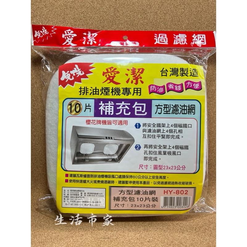 現貨 台灣製 愛潔 方型 1+6 磁扣安全架組 排油煙機濾網 磁吸濾網 排油煙機網 濾油網 磁吸架 濾棉 濾網 補充包-細節圖9