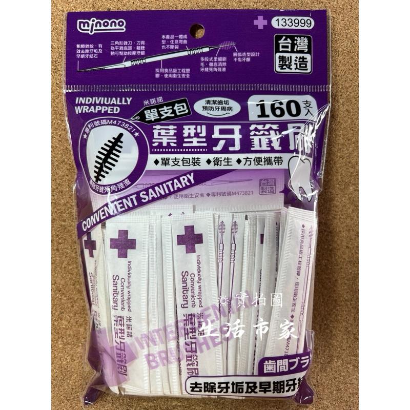 現貨 台灣製 160支 單支包 葉型牙籤刷 牙籤刷 雙頭牙籤 牙齦刷 籤刷 牙籤刷 牙籤棒 攜帶牙籤-細節圖2