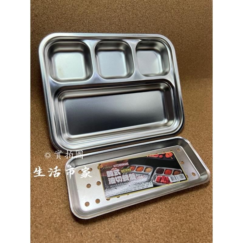 現貨 304不銹鋼 四格 韓式油切餐盤 小餐盤 不鏽鋼餐盤 瀝油盤 雙層盤 小菜盤 小菜碟 餐盤 分隔餐盤 菜盤 餐具-細節圖3