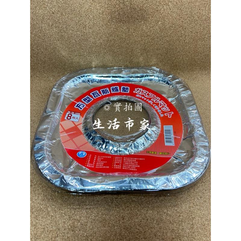 現貨 8入 方形 / 圓形 瓦斯爐防油墊 爐架防油墊 鋁箔紙 瓦斯爐墊 鋁箔防油盤 防油墊 防污墊 瓦斯爐鋁箔紙-細節圖7