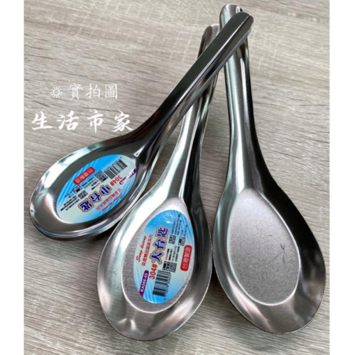 現貨 台灣製造 304不鏽鋼 中台匙 大台匙 湯匙 飯匙 菜匙 不鏽鋼湯匙 餐具