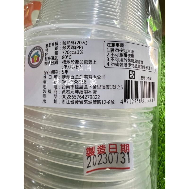 現貨 20入 免洗耐熱杯 320cc 免洗杯 環保杯 一次性飲料杯 茶杯 飲料杯 水杯 塑膠杯 餐具-細節圖3