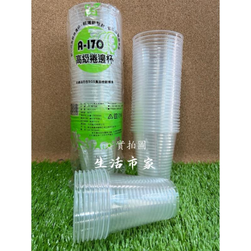 現貨 透明 / 白色 40入 高級捲邊杯 A-170 塑膠杯 衛生杯 免洗杯 一次性杯