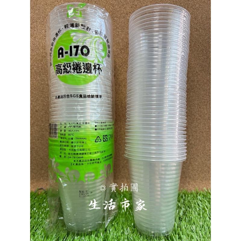 現貨 透明 / 白色 40入 高級捲邊杯 A-170 塑膠杯 衛生杯 免洗杯 一次性杯-細節圖3