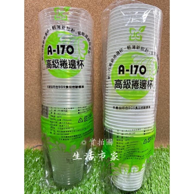 現貨 透明 / 白色 40入 高級捲邊杯 A-170 塑膠杯 衛生杯 免洗杯 一次性杯-細節圖2