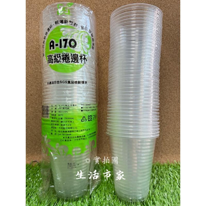 現貨 透明 / 白色 40入 高級捲邊杯 A-170 塑膠杯 衛生杯 免洗杯 一次性杯-細節圖3