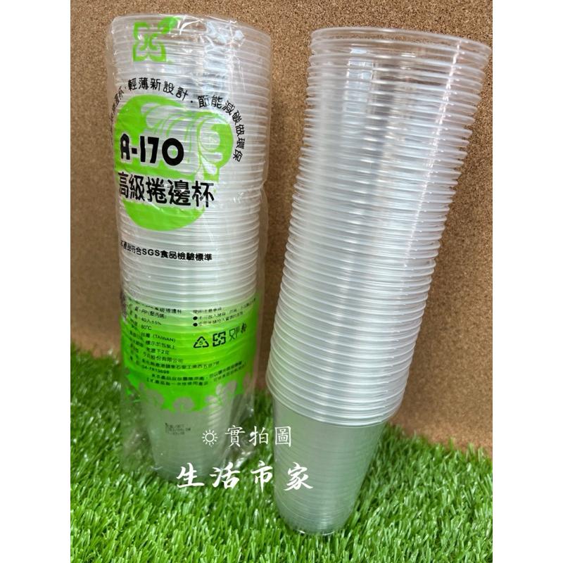現貨 透明 / 白色 40入 高級捲邊杯 A-170 塑膠杯 衛生杯 免洗杯 一次性杯-細節圖4