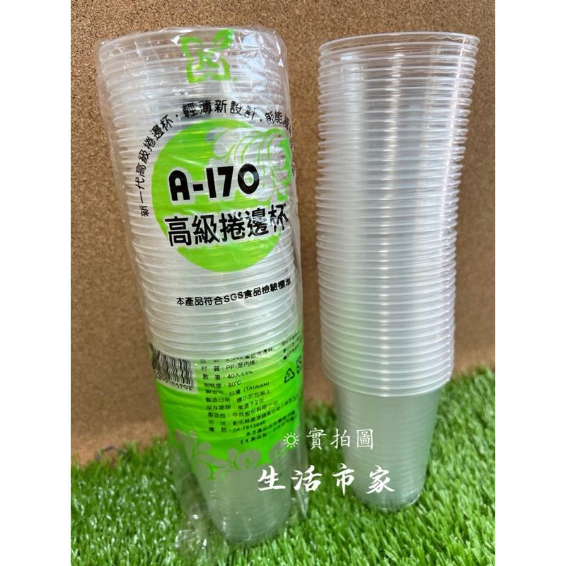 現貨 透明 / 白色 40入 高級捲邊杯 A-170 塑膠杯 衛生杯 免洗杯 一次性杯-細節圖5