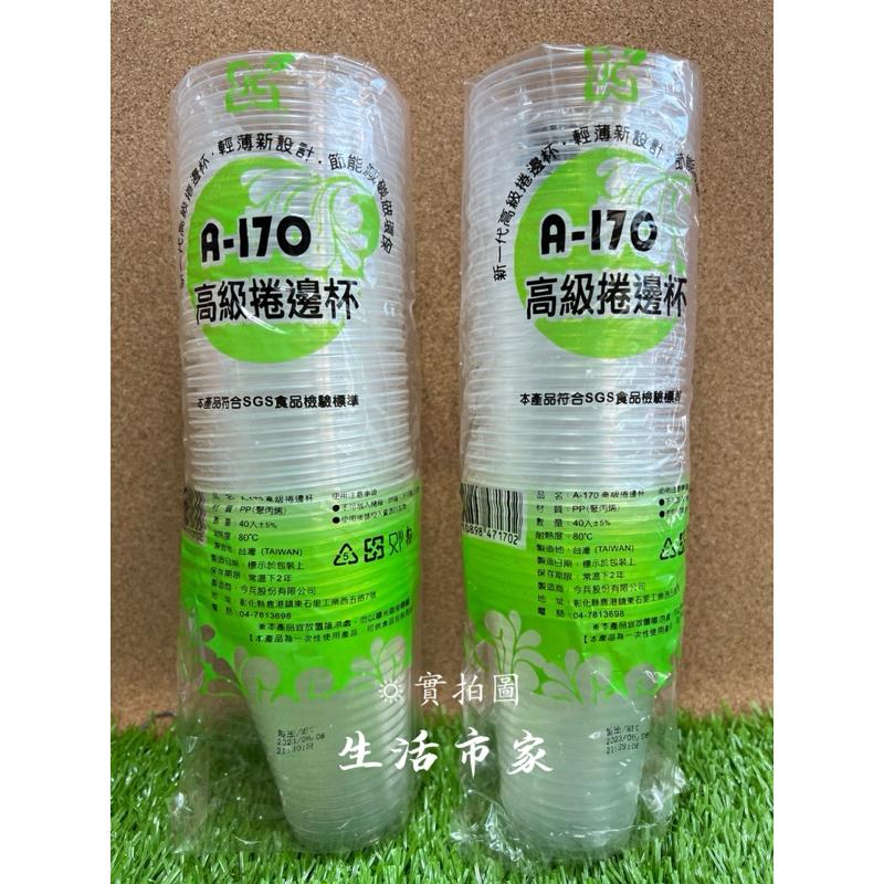現貨 透明 / 白色 40入 高級捲邊杯 A-170 塑膠杯 衛生杯 免洗杯 一次性杯-細節圖6