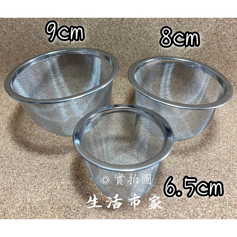 現貨 6.5cm / 8cm / 9cm 茶壺濾網 不鏽鋼濾茶網 茶漏 花茶濾網 茶壺網 茶葉濾網 濾茶器 濾渣網-細節圖2