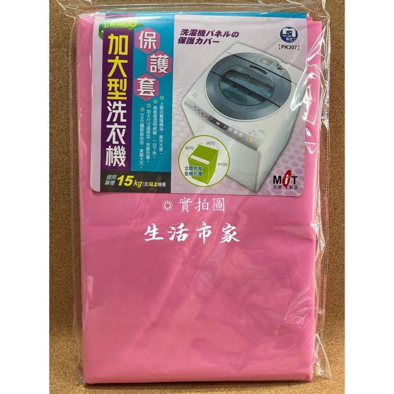 現貨 台灣製造 加大型 / 上掀式 / 洗衣機面板套 防塵蓋布 洗衣機防塵套 15KG適用 洗衣機套 洗衣機防塵 防塵套-細節圖2